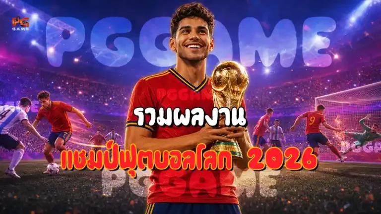 รวมผลงาน แชมป์ฟุตบอลโลก 2026