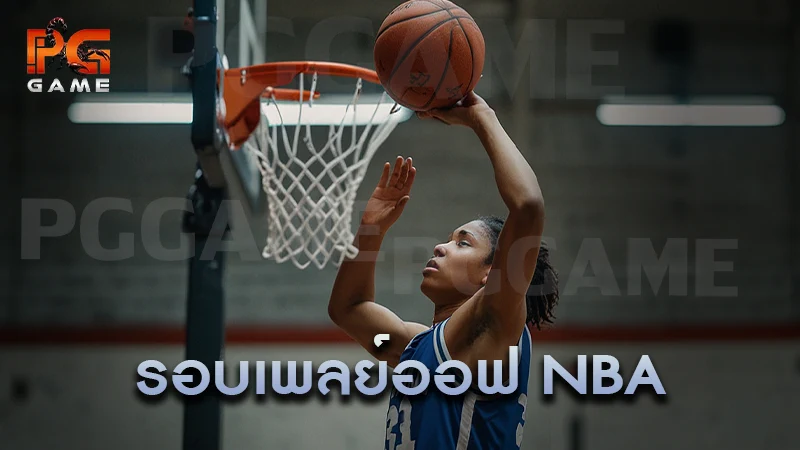 รอบเพลย์ออฟ NBA