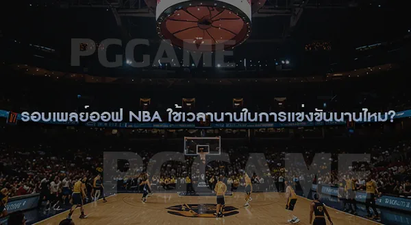รอบเพลย์ออฟ NBA