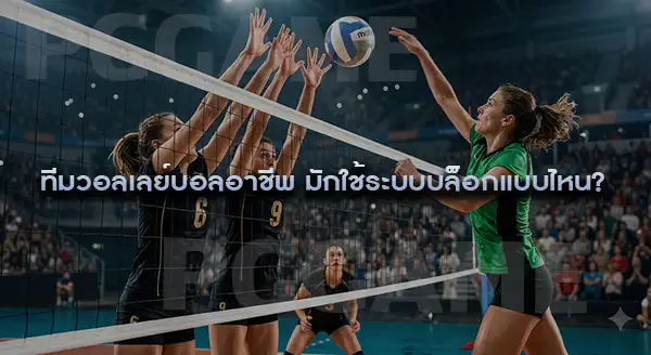 ระบบบล็อก ในวอลเลย์บอล