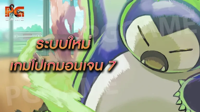 ระบบใหม่ เกมโปเกมอนเจน 7