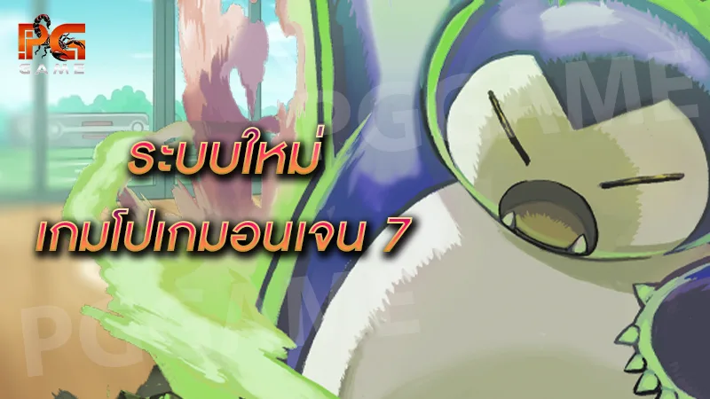ระบบใหม่ เกมโปเกมอนเจน 7