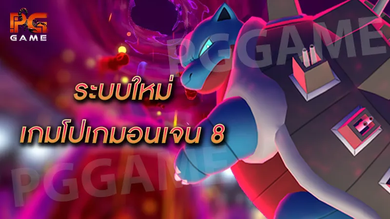 ระบบใหม่ เกมโปเกมอนเจน 8