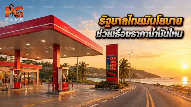รัฐบาลไทยมีนโยบาย ช่วยเรื่องราคาน้ำมันไหม