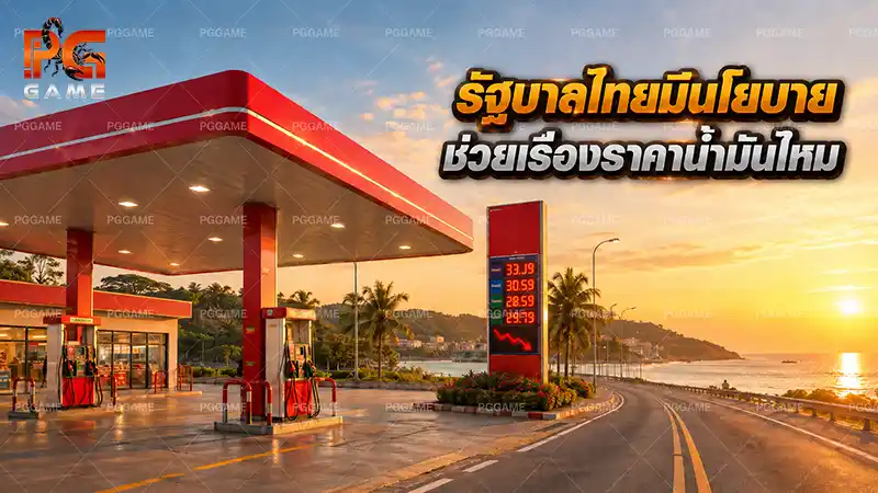 รัฐบาลไทยมีนโยบาย ช่วยเรื่องราคาน้ำมันไหม