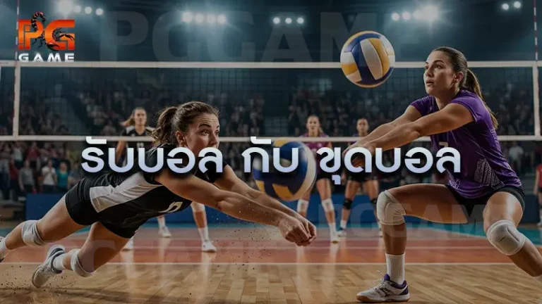 รับบอล กับ ขุดบอล