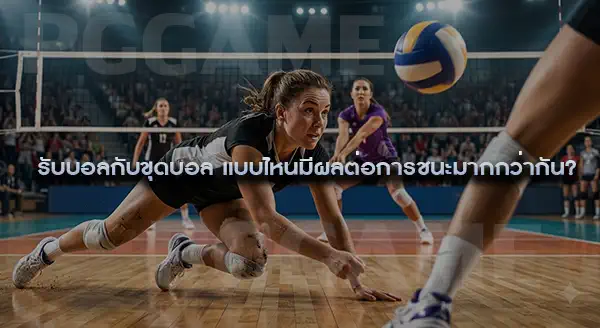 รับบอล กับ ขุดบอล