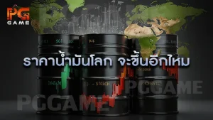 ราคาน้ำมันโลก จะขึ้นอีกไหม