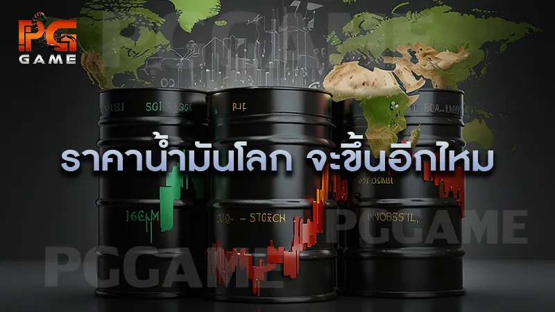 ราคาน้ำมันโลก จะขึ้นอีกไหม