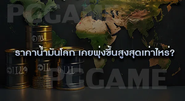 ราคาน้ำมันโลก จะขึ้นอีกไหม