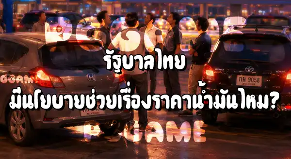 ราคาน้ำมันไทย ได้รับผลกระทบไหม