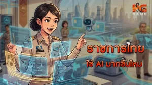ราชการไทย ใช้ AI มากขึ้นไหม