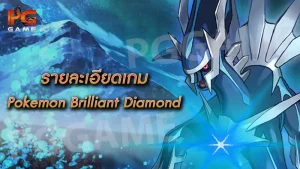 รายละเอียดเกม Pokemon Brilliant Diamond