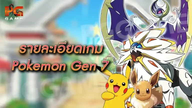 รายละเอียดเกม Pokemon Gen 7