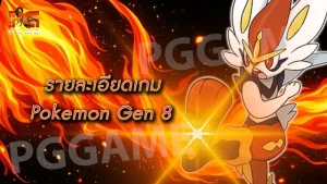 รายละเอียดเกม Pokemon Gen 8