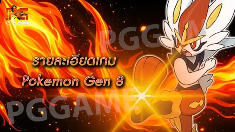รายละเอียดเกม Pokemon Gen 8