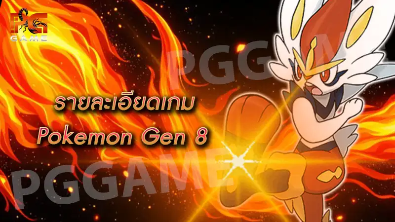 รายละเอียดเกม Pokemon Gen 8