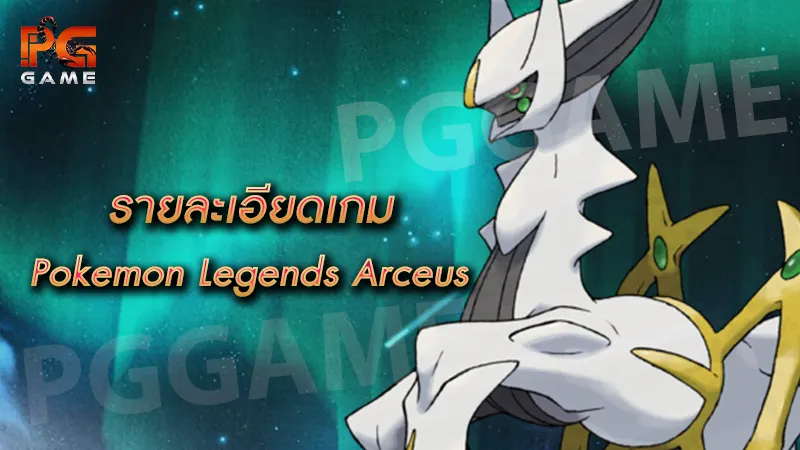 รายละเอียดเกม Pokemon Legends Arceus