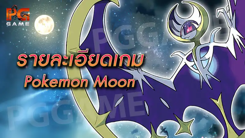 รายละเอียดเกม Pokemon Moon