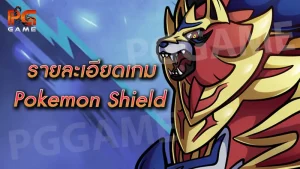 รายละเอียดเกม Pokemon Shield