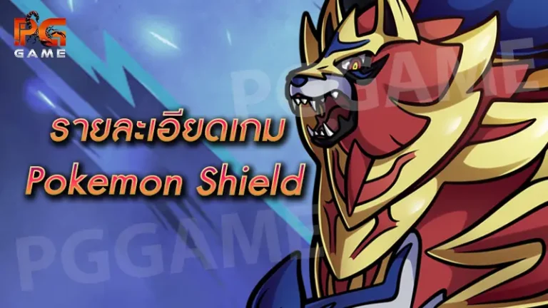 รายละเอียดเกม Pokemon Shield