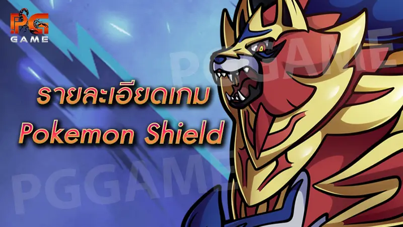 รายละเอียดเกม Pokemon Shield