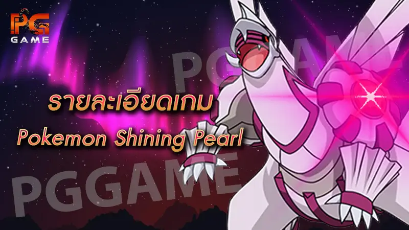 รายละเอียดเกม Pokemon Shining Pearl
