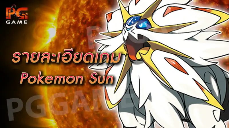 รายละเอียดเกม Pokemon Sun