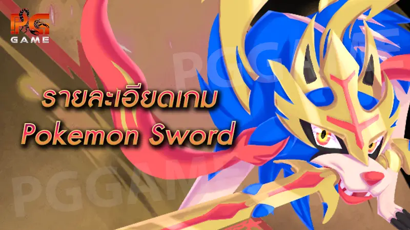 รายละเอียดเกม Pokemon Sword