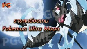 รายละเอียดเกม Pokemon Ultra Moon