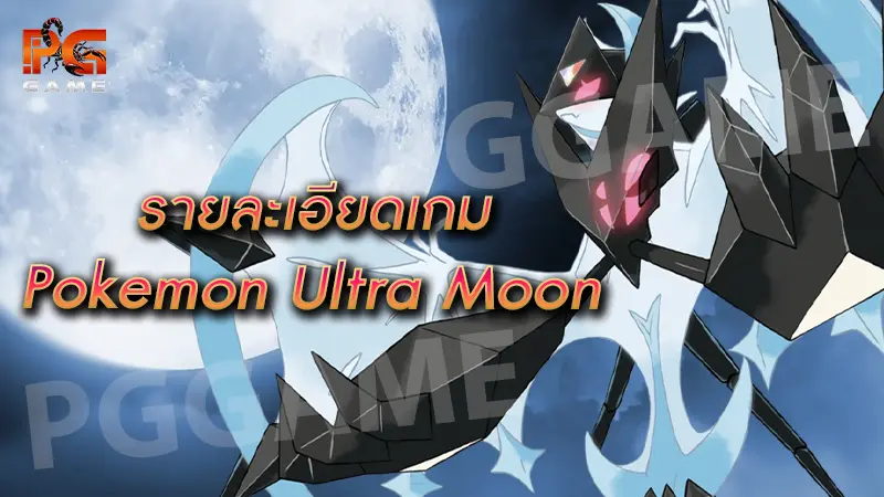 รายละเอียดเกม Pokemon Ultra Moon