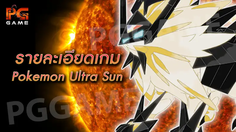 รายละเอียดเกม Pokemon Ultra Sun
