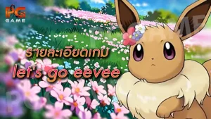 รายละเอียดเกม let's go eevee