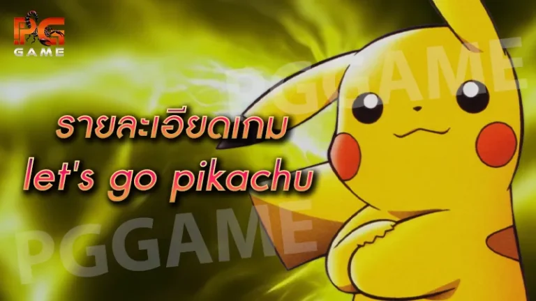 รายละเอียดเกม let's go pikachu