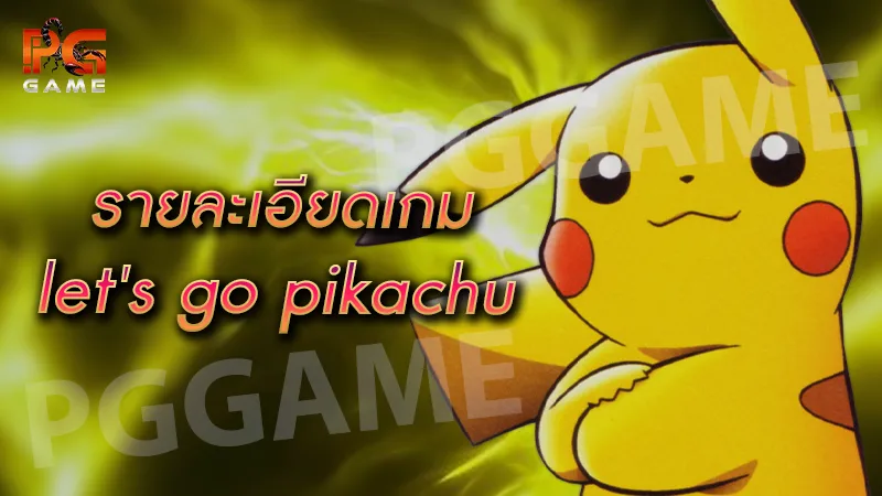 รายละเอียดเกม let's go pikachu