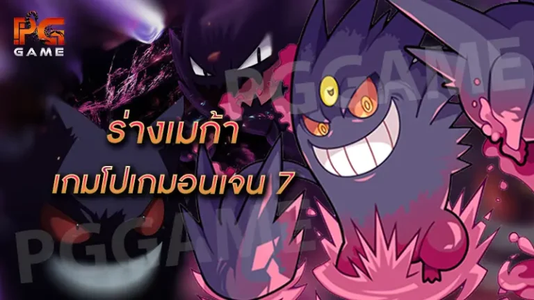 ร่างเมก้า เกมโปเกมอนเจน 7
