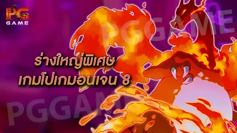 ร่างใหญ่พิเศษ เกมโปเกมอนเจน 8