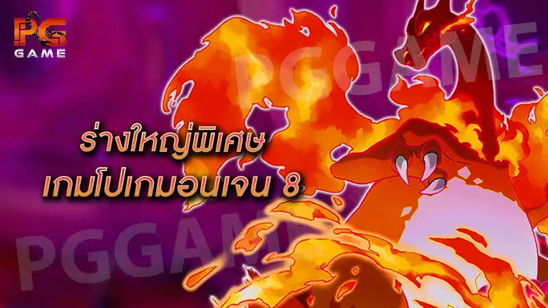 ร่างใหญ่พิเศษ เกมโปเกมอนเจน 8