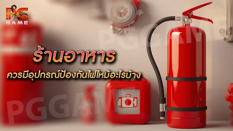 ร้านอาหาร ควรมีอุปกรณ์ป้องกันไฟไหม้อะไรบ้าง