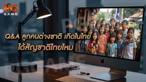 ลูกคนต่างชาติ เกิดในไทย ได้สัญชาติไทยไหม