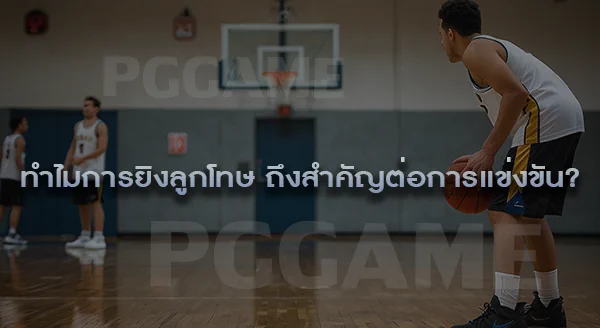 ลูกโทษคืออะไร ในกีฬาบาส