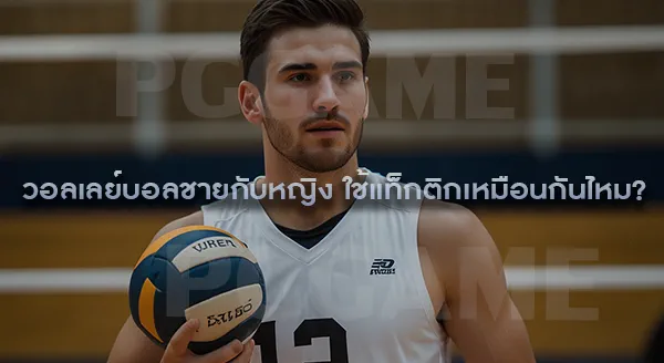 วอลเลย์บอลชาย กับ วอลเลย์บอลหญิง