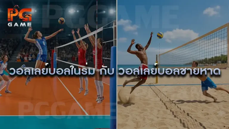 วอลเลย์บอลในร่ม กับ วอลเลย์บอลชายหาด