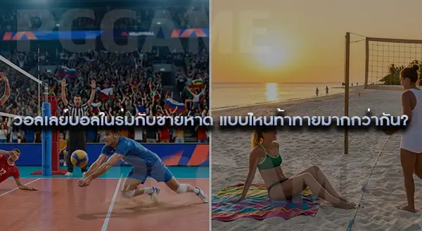 วอลเลย์บอลในร่ม กับ วอลเลย์บอลชายหาด