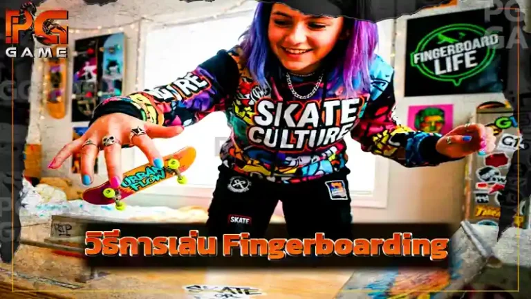 วิธีการเล่น Fingerboarding