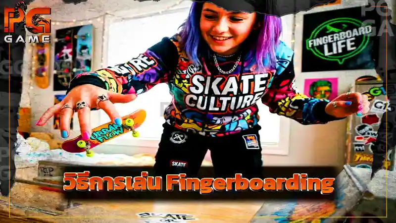 วิธีการเล่น Fingerboarding