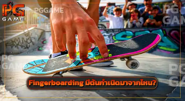 วิธีการเล่น Fingerboarding