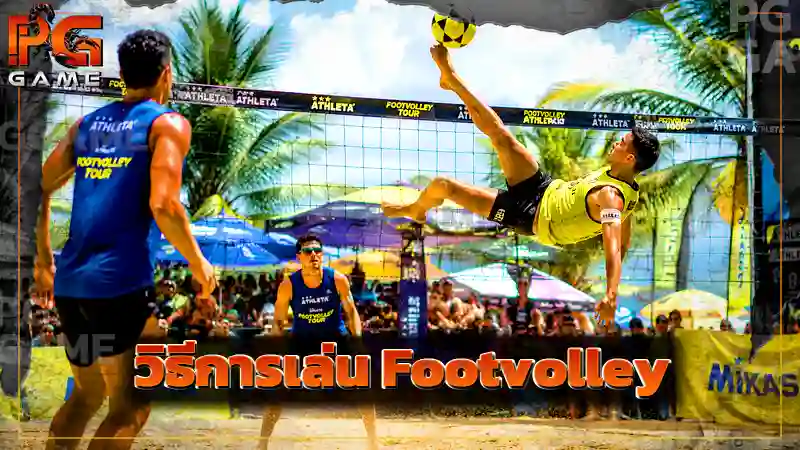 วิธีการเล่น Footvolley
