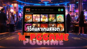 วิธีค้นหาเกมสล็อต ใน PGGAME