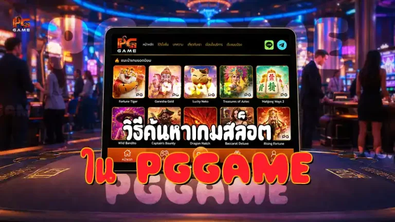 วิธีค้นหาเกมสล็อต ใน PGGAME